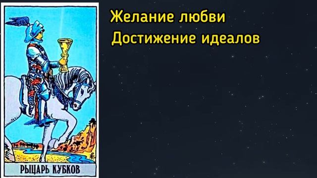 РЫЦАРЬ КУБКОВ. Таро