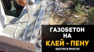 ГАЗОБЕТОН на КЛЕЙ-ПЕНУ | сможет КАЖДЫЙ | просто и качественно