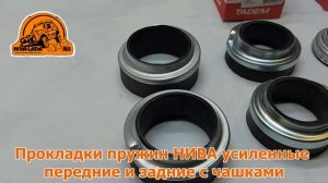 Прокладки пружин НИВА