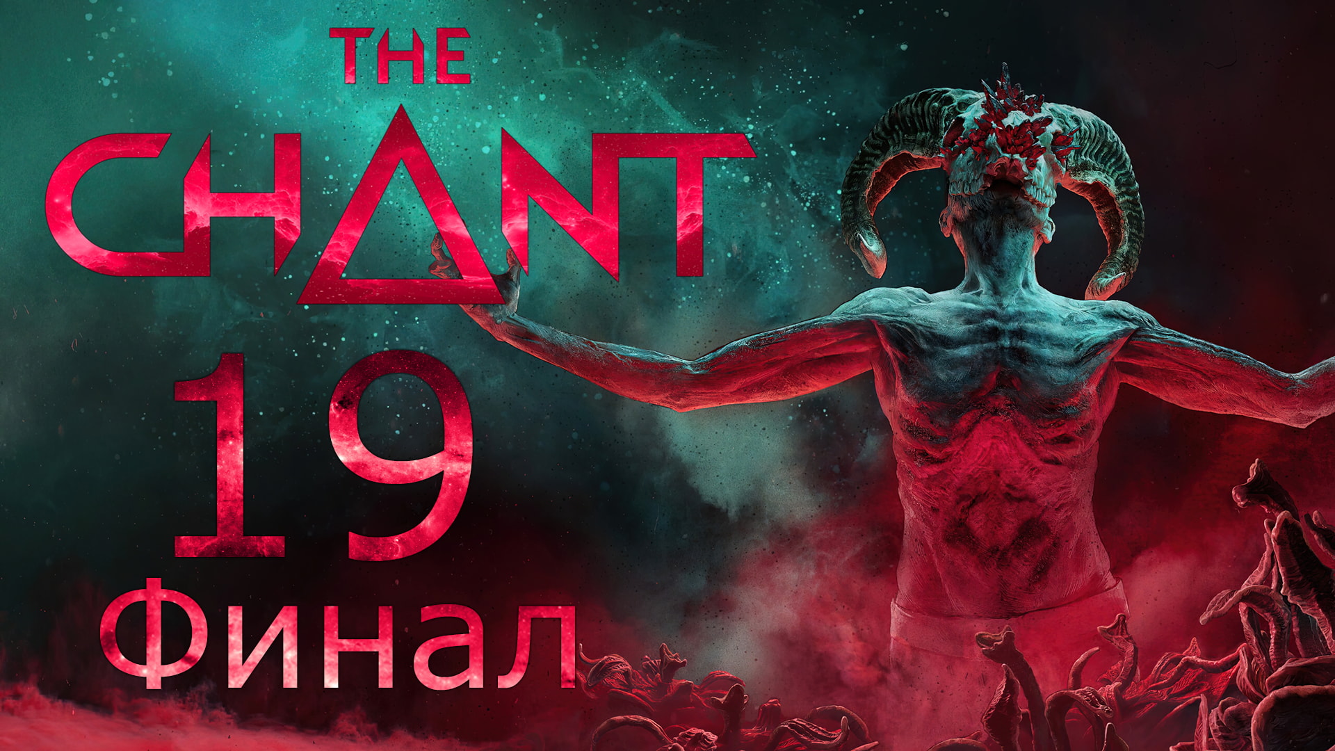 The Chant - Глава 6: Круг замкнулся, Часть 2 - Прохождение игры на русском [#19] Финал | PC