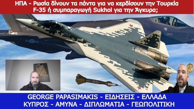 ΗΠΑ - Ρωσία δίνουν τα πάντα για να κερδίσουν την Τουρκία - F-35 ή συμπαραγωγή KAAN με τη Μόσχα смотреть онлайн