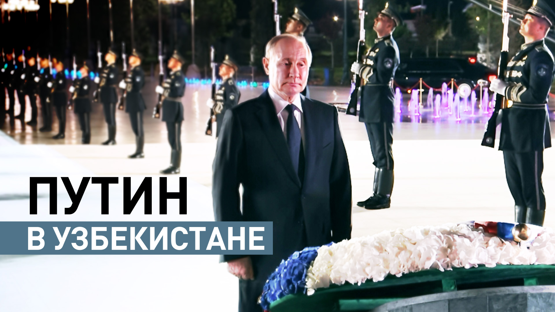 Путин возложил цветы к Монументу независимости в Узбекистане — видео