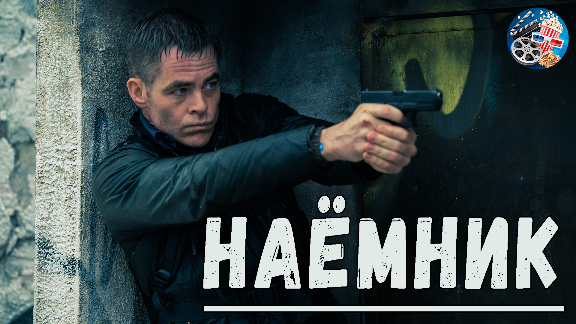 Наёмник \ фильм 2022 \ трейлер смотреть онлайн