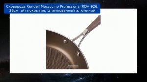 Сковорода Rondell Mocaccino Professional RDA-926, 26см, а/п покрытие, штампованный алюминий обзор