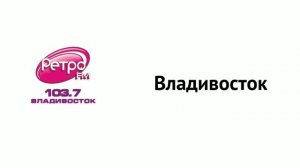 Послерекламные джиглы на радиостанциях Владивостока
