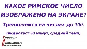 ГИПР - Какое римское число изображено на экране, видеотест 30 минут, числа до 100, средний темп