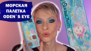 СИНЯЯ ПАЛЕТКА ODEN`S EYE SEA TALK PALETTE: МАКИЯЖИ, СВОТЧИ, СРАВНЕНИЯ. КОСМЕТИКА БЛОГЕРОВ