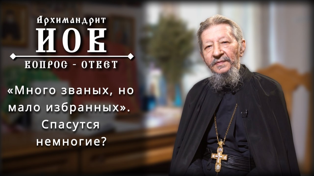 «Много званных, но мало избранных». Спасутся немногие? Архимандрит Иов (Гумеров) #духовная_жизнь