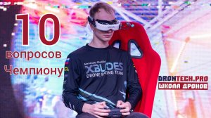 10 вопросов Чемпиону России по Дрон-Рейсингу
