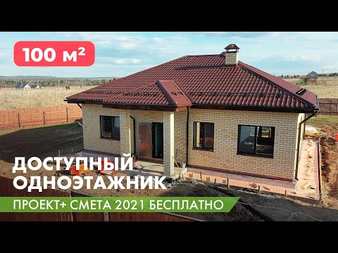 Проект дома со сметой на строительство Доступный одноэтажник 100 м2. Проект и смета бесплатно. - смотреть видео онлайн 