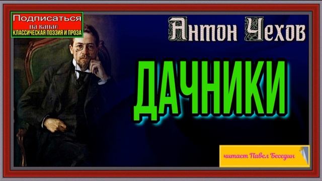 Дачники  —Антон Чехов —Русская Проза  —читает Павел Беседин