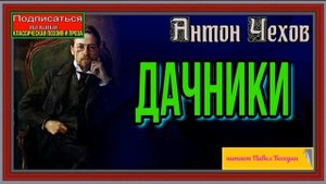 Дачники —Антон Чехов —Русская Проза —читает Павел Беседин