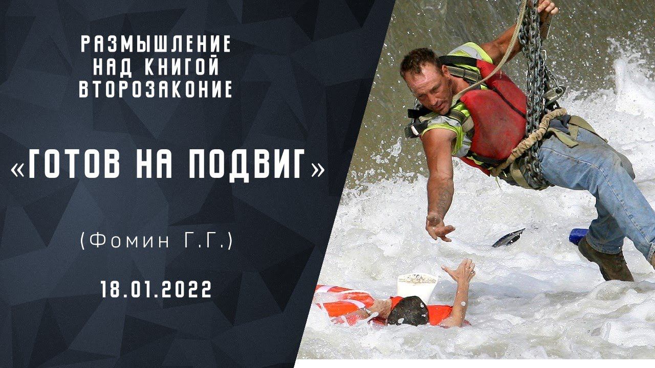 Готов на подвиг | Размышление над книгой Второзаконие | Христианские Проповеди АСД
