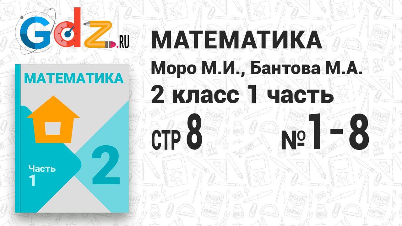 Стр. 8 № 1-8 - Математика 2 класс 1 часть Моро