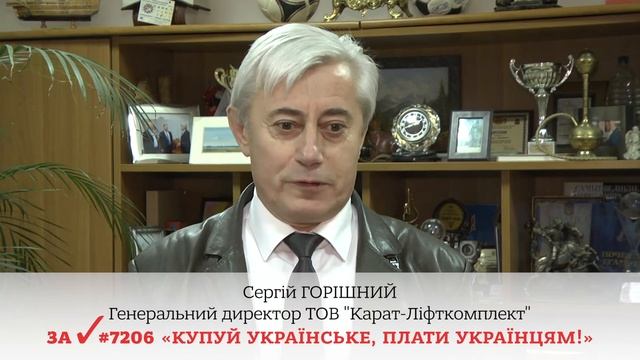 "КАРАТ-ЛІФТКОМПЛЕКТ ЗА "КУПУЙ УКРАЇНСЬКЕ, ПЛАТИ УКРАЇНЦЯМ!"