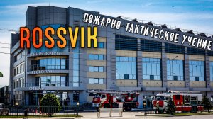 Пожарно-тактическое учение на здании клуба ROSSVIK