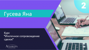 Курс "Специалист по ипотечному сопровождению сделки". Урок №2.