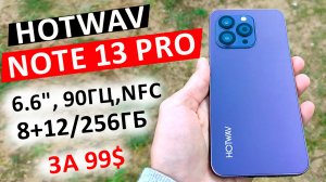 HOTWAV NOTE 13 Pro НОВЫЙ ТОП БЮДЖЕТНИК - 6.6", 90Гц, 8+12/256Гб, NFC