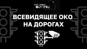 Всевидящее око ЦОДД над столицей | «Законный вопрос. Подкаст»