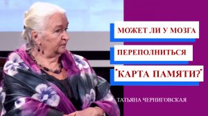 Может ли у мозга переполниться «карта памяти»? Татьяна Черниговская.mp4