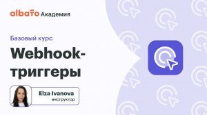 Урок 6: Webhook в Albato: Синхронизация в реальном времени