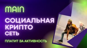 Зарабатываем в новой соц. сети MAIN