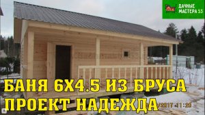 03.12.2017 Закончено строительство Баня 6х4.5 м из бруса под ключ.Пестово.mp4