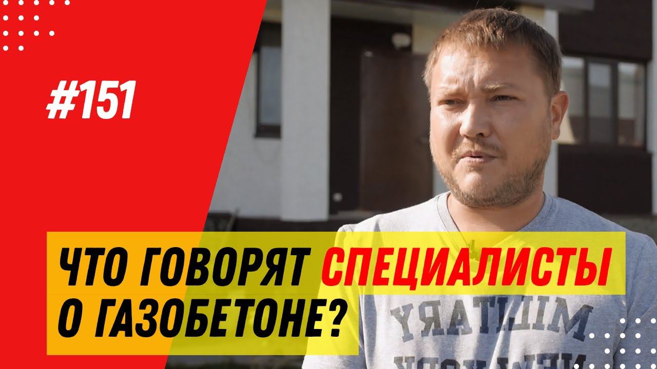 ОТЗЫВ специалиста о строительстве дома из газобетона 400 мм ПОРЕВИТ / 13+