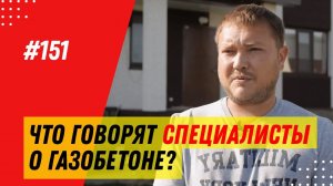 ОТЗЫВ специалиста о строительстве дома из газобетона 400 мм ПОРЕВИТ / 13+