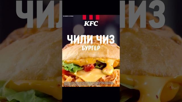 KFC Чили Чиз Бургер