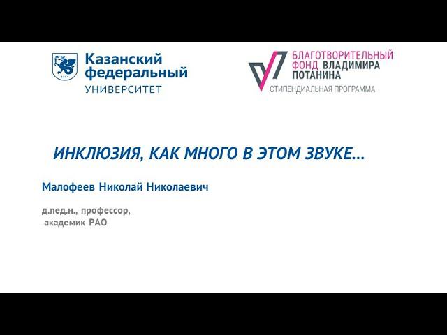 Малофеев Н.Н. - Инклюзия