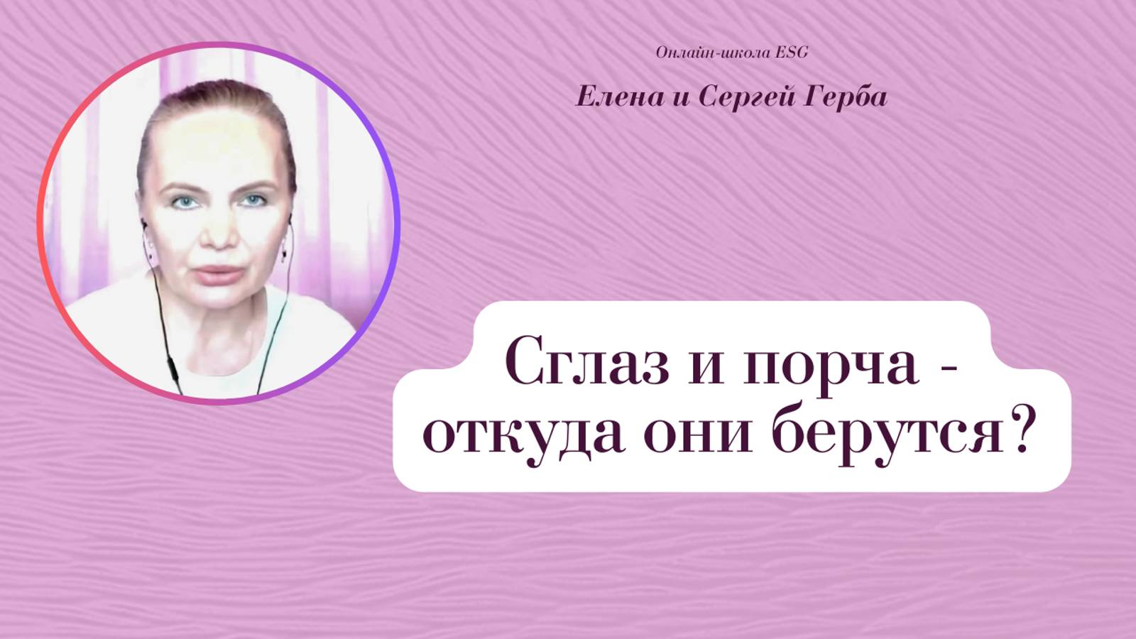 Сглаз и порча, откуда они берутся? Фрагмент вебинара. Елена Герба #ESG