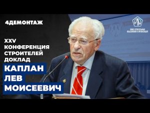 XXV Конференция строителей Каплан Лев Моисеевич