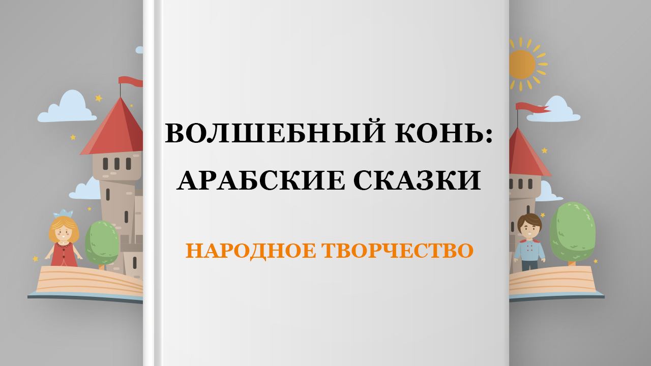 Волшебный конь: арабские сказки, 2 глава