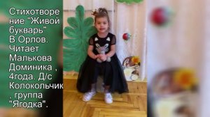 СТИХОТВОРЕНИЕ "ЖИВОЙ БУКВАРЬ" В. ОРЛОВ. ЧИТАЕТ  ДОМИНИКА МАЛЬКОВА 4 ГОДИКА
