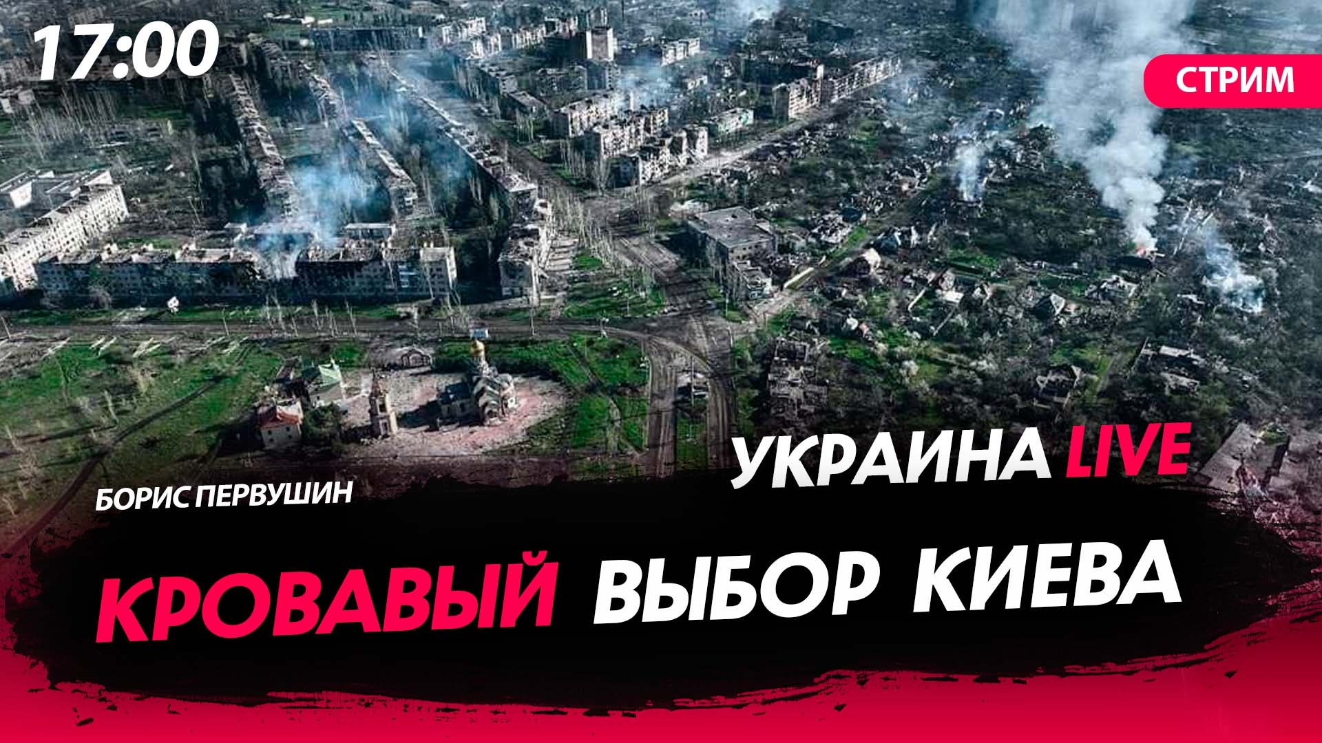 Наш выбор россия донбасс. Выбор киев. Компания choice. Выбор киев. Реклама перед выборами.