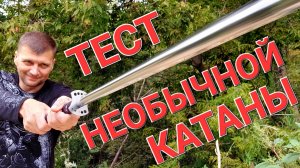 Тест необычной катаны