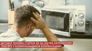 Бытовая техника сгорела из-за скачка напряжения