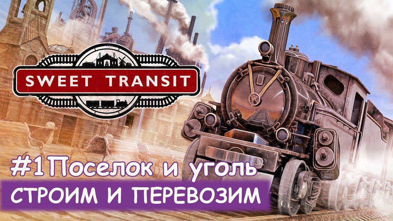 Sweet Transit - #1 Поселок и уголь смотреть онлайн