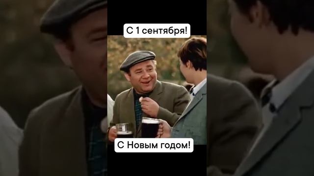 С 1 сентября!