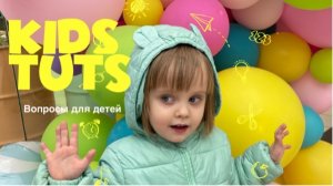 KIDS TUTS. Вопросы для детей трёх лет.