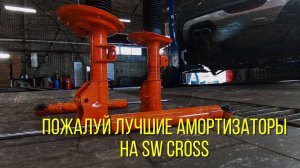 Лада веста.Установка амортизаторов PLAZA на Лада СВ КРОСС.