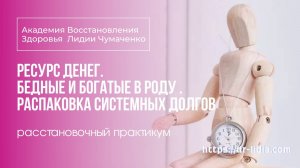 Ресурс денег. Бедные и Богатые в Роду. Распаковка системных долгов. Расстановочный практикум.