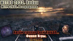 Ⓔ Metro 2033 Redux прохождение Ⓖ Артём сделал Свой ВЫБОР ... Финал Игры .  (#14) Ⓢ