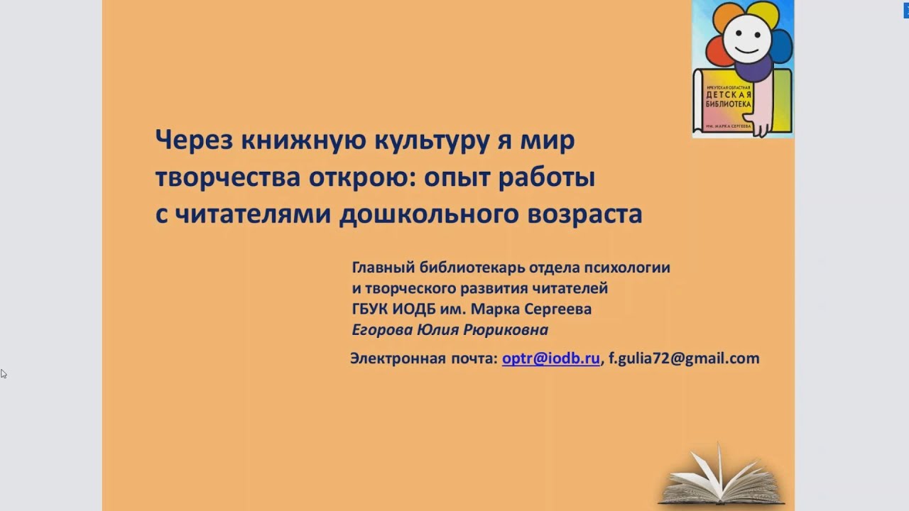 Вебинар "Через книжную культуру я мир творчества открою: опыт работы с детьми дошкольного возраста"