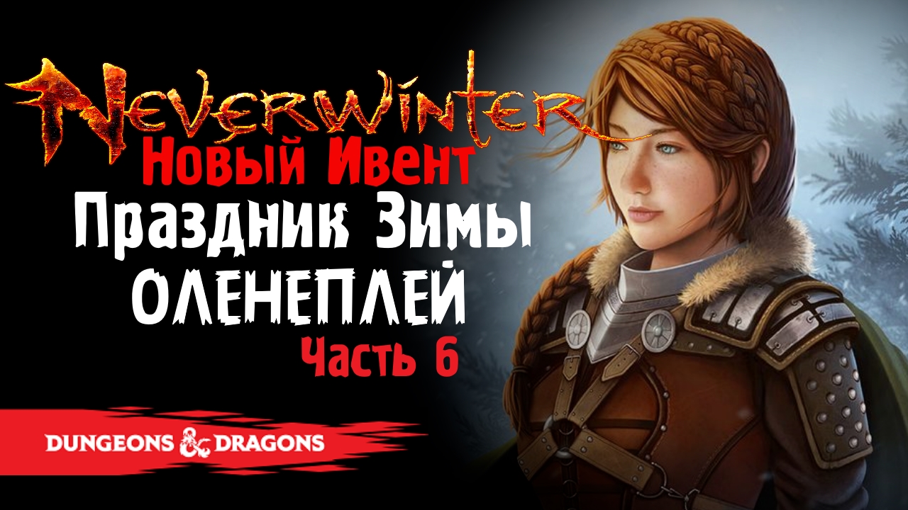 Dungeons & Dragons: Neverwinter — "Праздник Зимы"