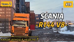 SCANIA R144 V8 / КАКОЙ ДОХОД ЗА НЕДЕЛЮ? ЧАСТЬ 2