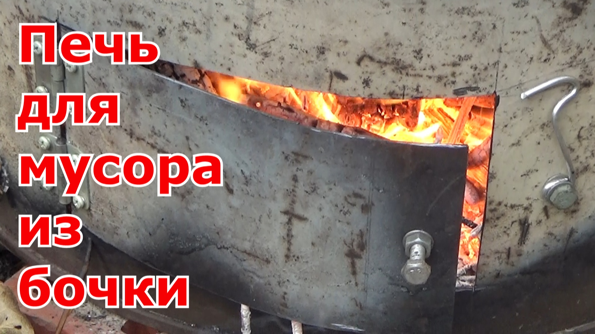 Печь для сжигания мусора из бочки своими руками. Как сжигать мусор на даче и не получить штраф.