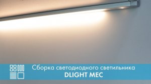 Сборка светодиодного светильника DLIGHT MEC