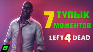 7 СТРАННЫХ И НЕЛЕПЫХ МОМЕНТОВ В LEFT 4 DEAD 1 И 2